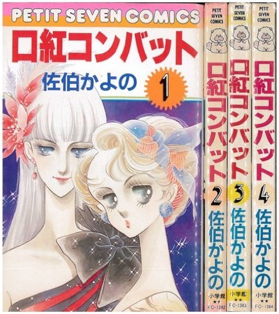 中古】 口紅コンバット 2/小学館/佐伯かよの